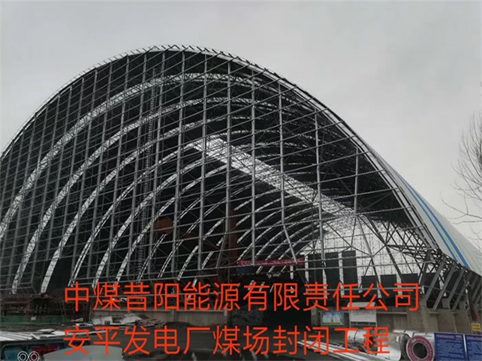 莱芜中煤昔阳能源有限责任公司安平发电厂煤场封闭工程