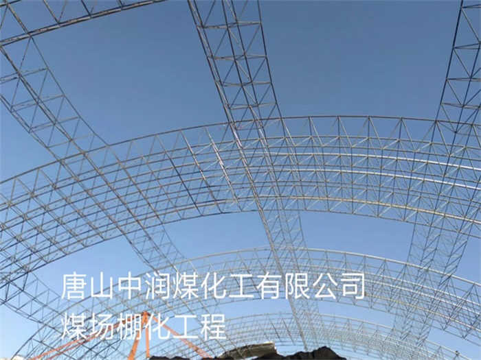 莱芜中润煤化工有限公司煤场棚化工程