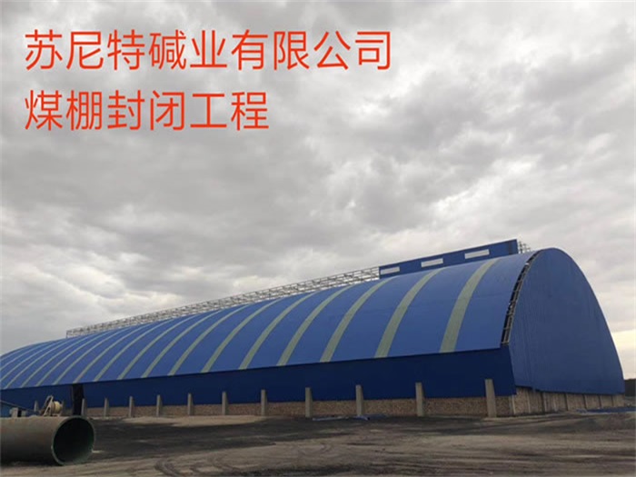 莱芜苏尼特碱业有限公司煤棚封闭工程