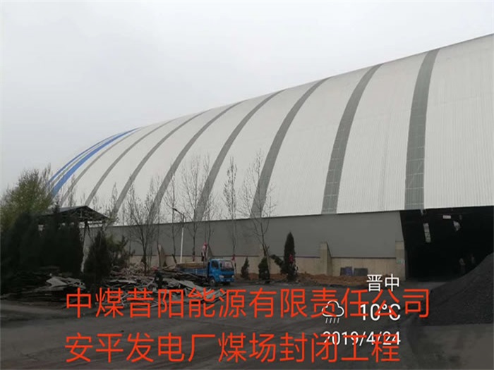 莱芜中煤昔阳能源有限责任公司安平发电厂煤场封闭工程