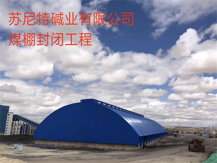 莱芜苏尼特碱业有限公司煤棚封闭工程
